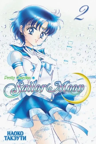 Sailor Moon. Band 2