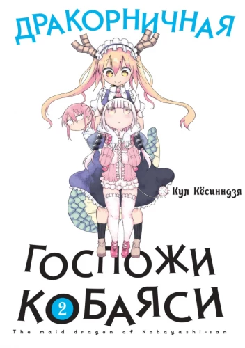 Kobayashi draakonite teenijanna. Köide 2