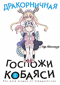 Pani Kobyashi i Smocza Służka. Tom 2