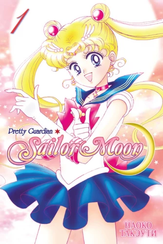 Die wunderbare Kriegerin Sailor Moon. Sailor Moon. Band 1