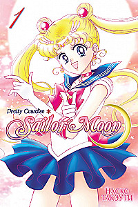 Прекрасный воин Сейлор Мун. Sailor Moon. Том 1