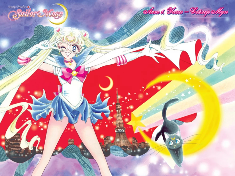 Прекрасный воин Сейлор Мун. Sailor Moon. Том 1