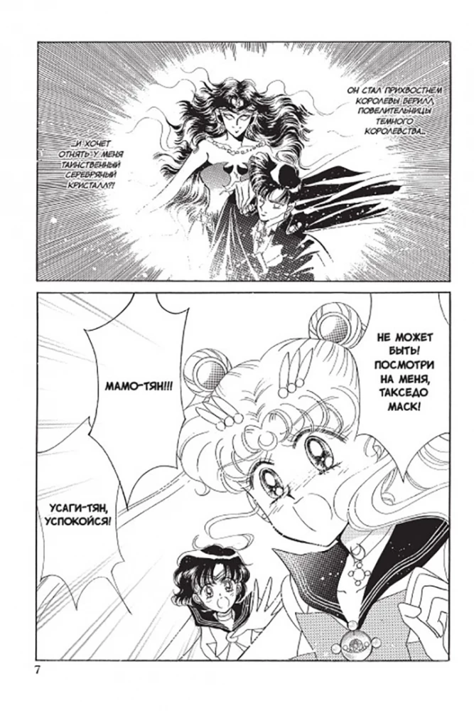 Skaistais karotājs Sailor Moon. 3. sējums