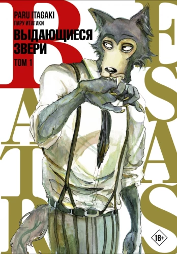 Beastars. Wybitne zwierzęta. Tom 1