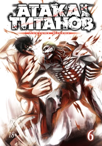 Angriff der Titanen. Buch 6