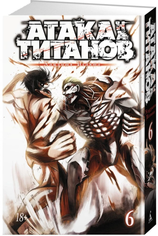Angriff der Titanen. Buch 6