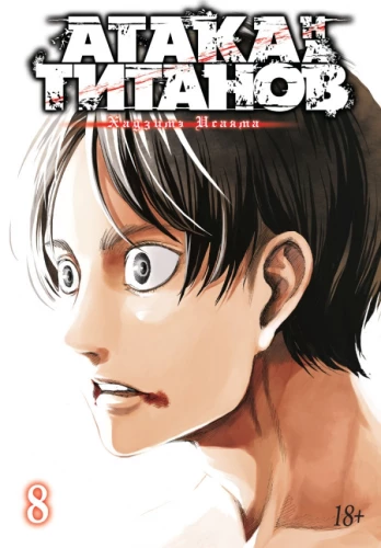Angriff der Titanen. Buch 8