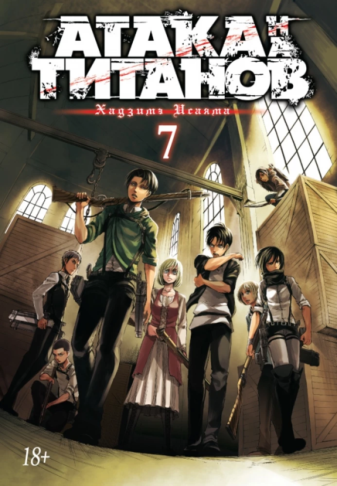 Angriff der Titanen. Buch 7