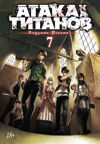Angriff der Titanen. Buch 7
