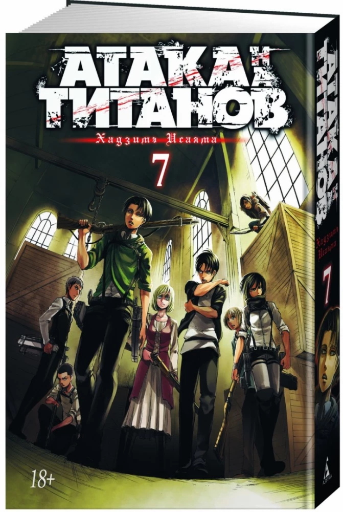 Angriff der Titanen. Buch 7