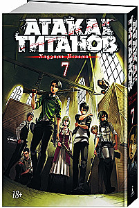 Angriff der Titanen. Buch 7