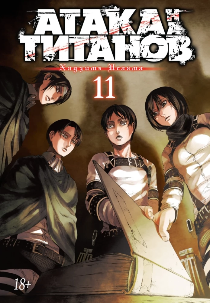 Angriff der Titanen. Buch 11