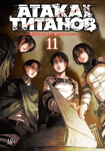Angriff der Titanen. Buch 11