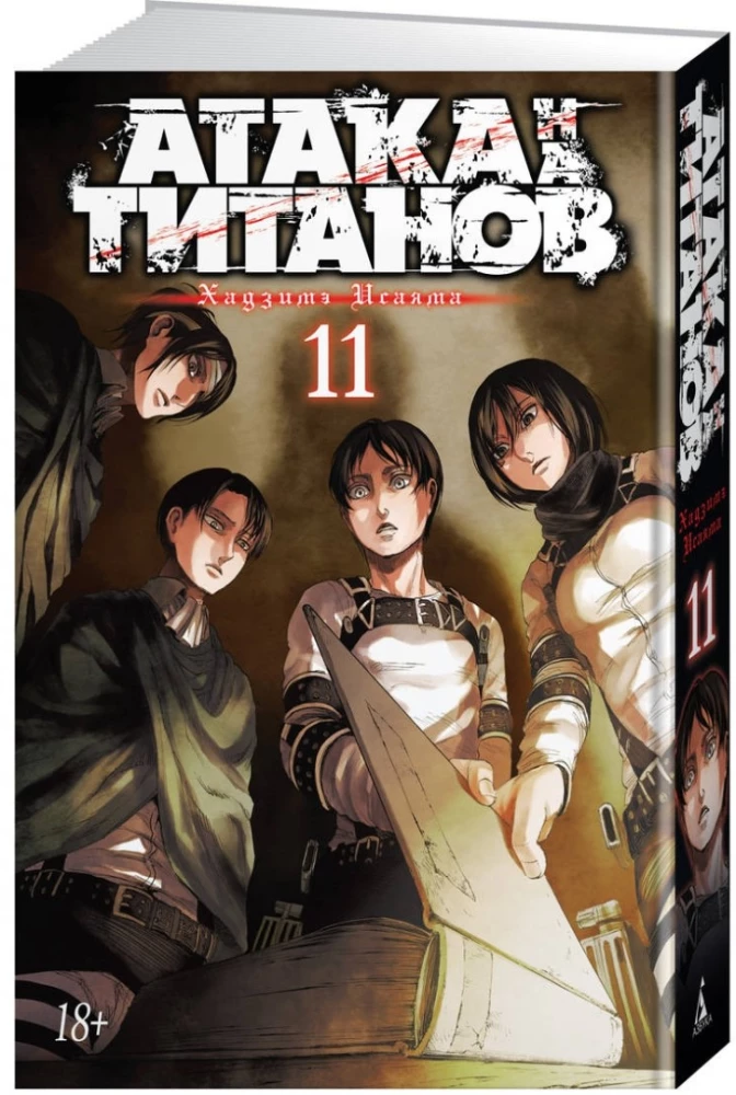 Angriff der Titanen. Buch 11