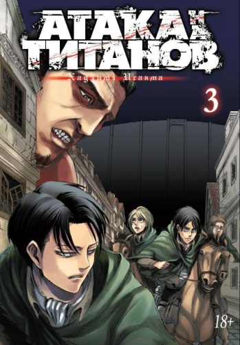 Angriff der Titanen. Buch 3