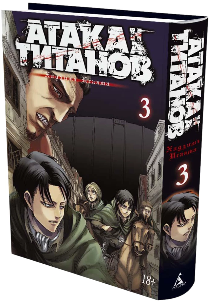 Angriff der Titanen. Buch 3