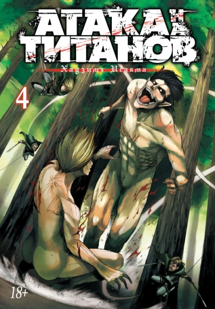 Angriff der Titanen. 4. Bücher 7 und 8