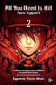 All You Need Is Kill. Грань будущего. Книга 2