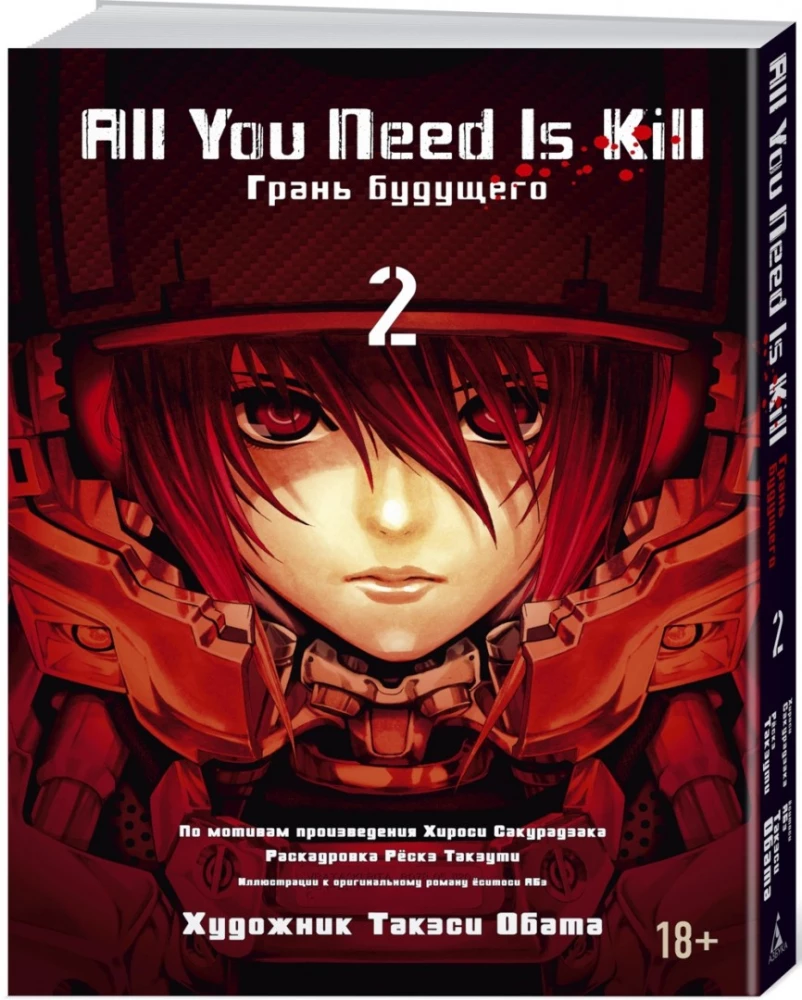 All You Need Is Kill. Грань будущего. Книга 2