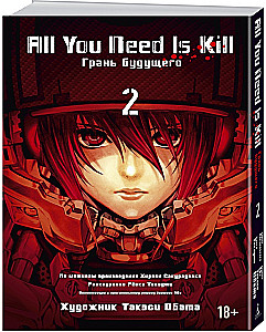 All You Need Is Kill. Грань будущего. Книга 2