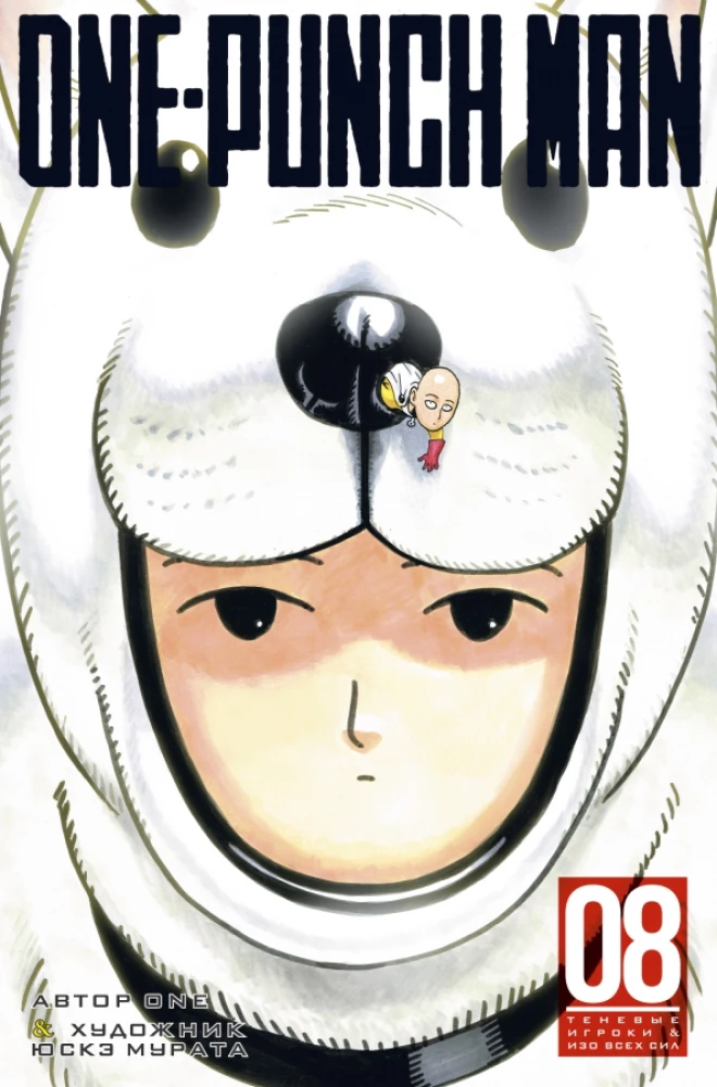 One-Punch Man. Book 8
