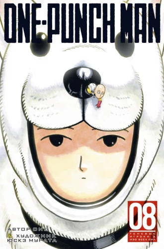 One-Punch Man. Buch 8