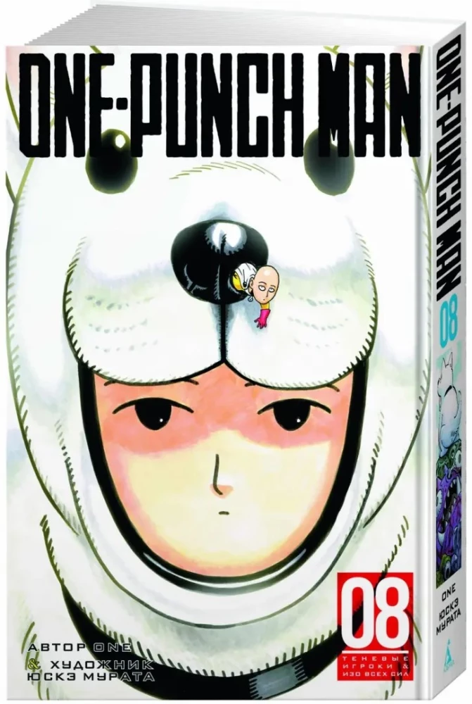 One-Punch Man. Book 8