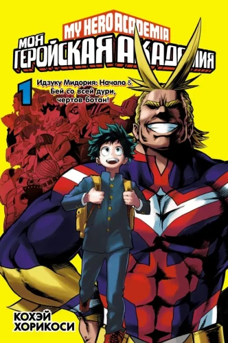 Meine Heldenakademie. Buch 1. Izuku Midoriya. Der Anfang. Schlage mit voller Kraft zu, verdammter Streber