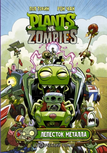 Plants vs Zombies. Petal of Metal