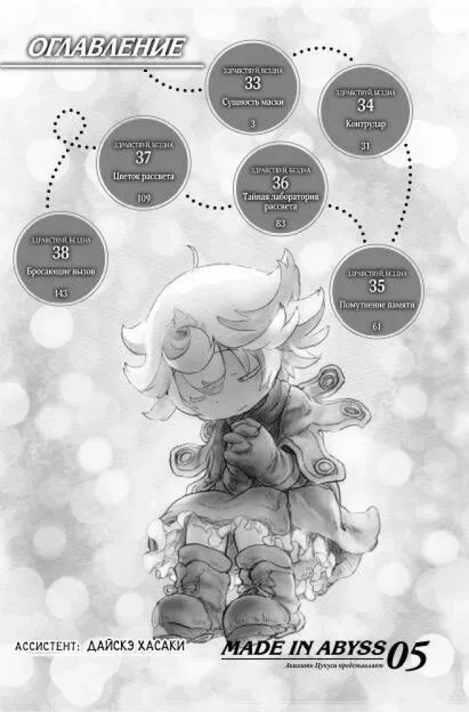 Made in Abyss. Sukurtas bedugnėje. Tomas 5