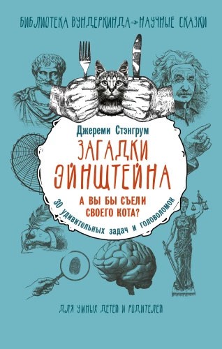 Einstein's Riddles. Would you eat your cat? 30 amazing puzzles and riddles
