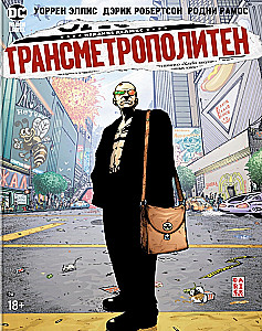 Трансметрополитен. Книга 2. Год ублюдка. Новое отребье