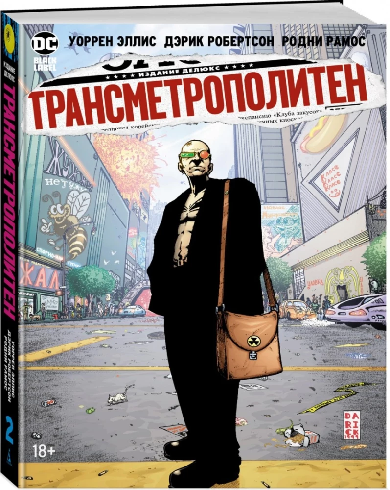Трансметрополитен. Книга 2. Год ублюдка. Новое отребье