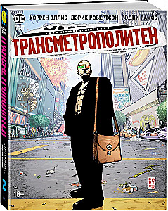 Трансметрополитен. Книга 2. Год ублюдка. Новое отребье