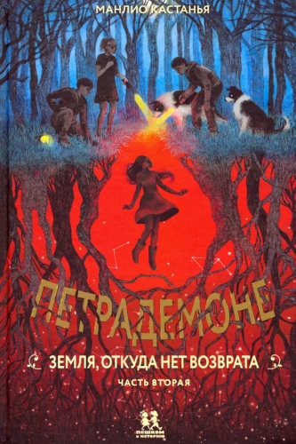 PetraDemon. Ziemia, skąd nie ma powrotu. Część 2