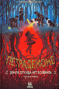 Petraademone. Maa, kust ei ole tagasiteed. Osa 2
