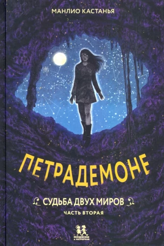 Petra Demone. Książka 3. Część 2. Los dwóch światów