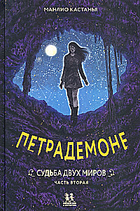 Petra Demone. Książka 3. Część 2. Los dwóch światów