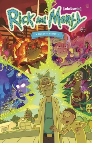 Rick i Morty przedstawiają. Tom pierwszy