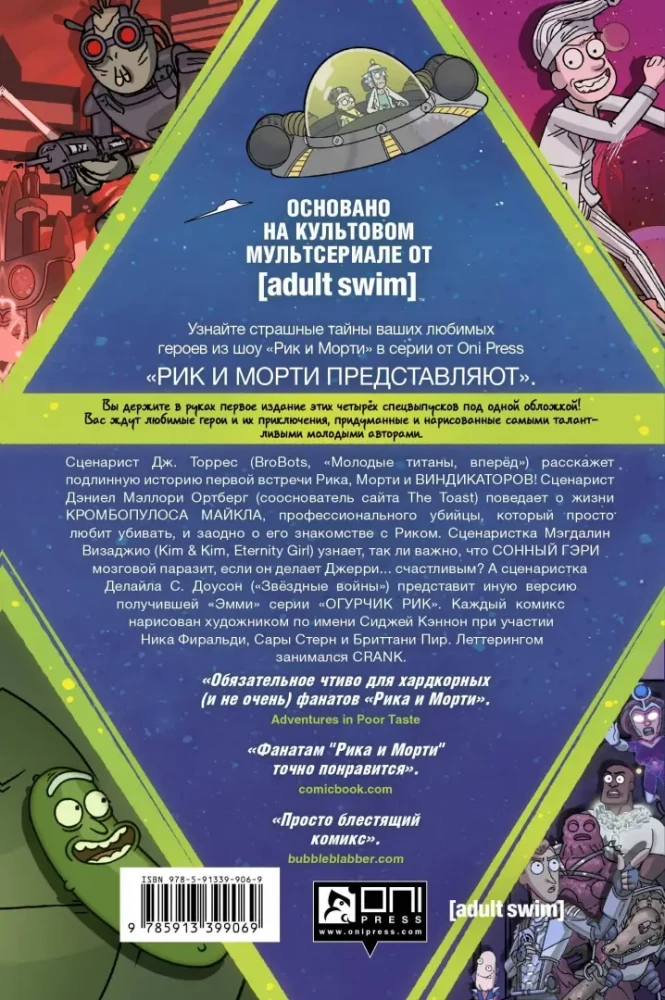Рик и Морти представляют. Том первый