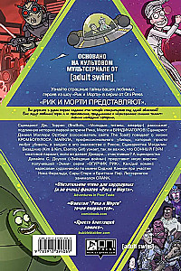 Рик и Морти представляют. Том первый