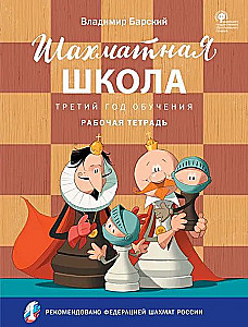 Chess School. Third Year of Study. Workbook