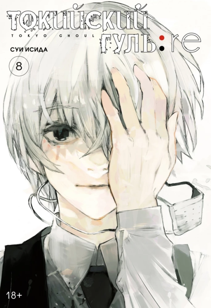 Tokyo Ghoul: re. Band 8