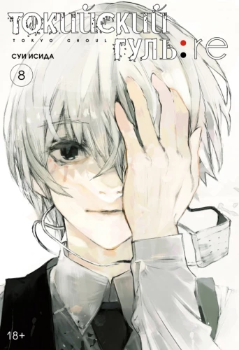 Tokyo Ghoul: re. Band 8