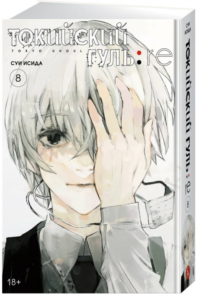 Tokyo Ghoul: re. Band 8