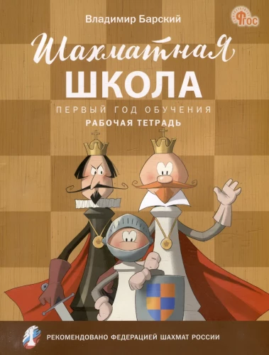 Szkoła szachowa. Pierwszy rok nauki. Zeszyt roboczy