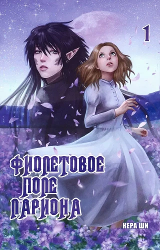 Lariono violetinė pieva. Tomas 1