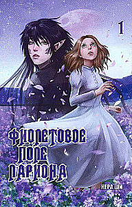Lariono violetinė pieva. Tomas 1