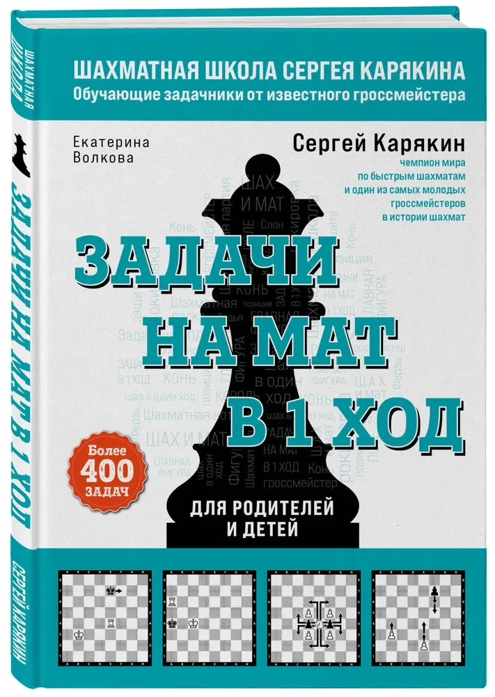 Шахматы. Задачи на мат в 1 ход. Более 400 задач