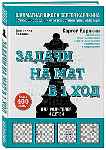 Шахматы. Задачи на мат в 1 ход. Более 400 задач